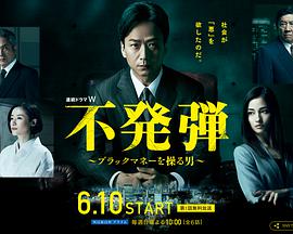 隐患 ~掌控黑钱的男人~