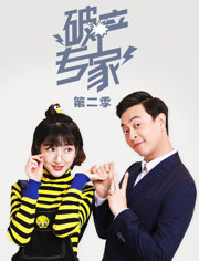 破产专家第二季