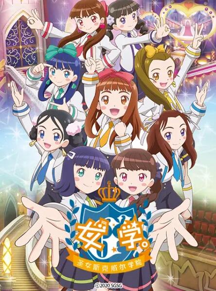 女学。~圣女斯克威尔学院~