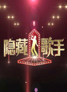 隐藏的歌手第一季
