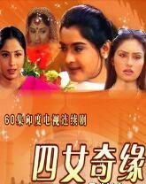 四女奇缘大结局56-60集 四女奇缘大结局56-60集
