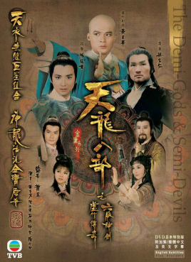 天龙八部之六脉神剑(粤语)