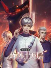 炼体十万层:都市篇第二季