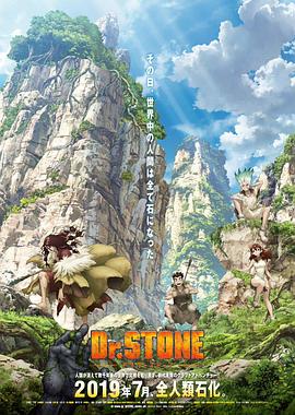Dr.STONE石纪元(第二季)