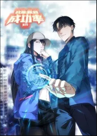 我能看到成功率第4季·动态漫