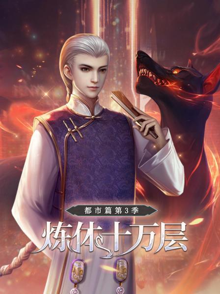 炼体十万层:都市篇第3季