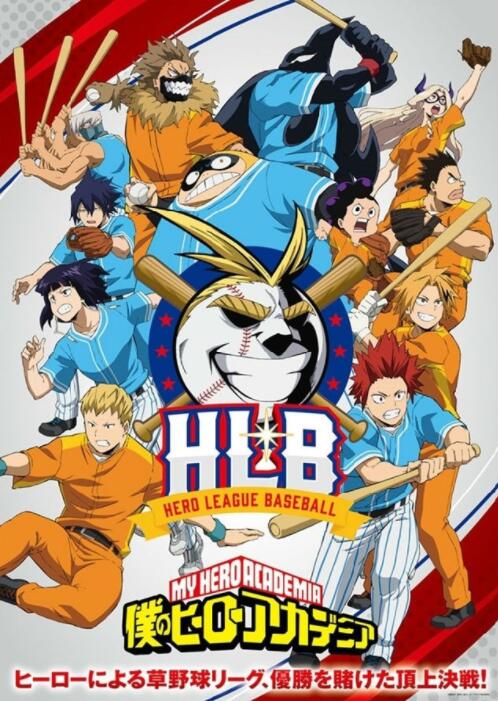 我的英雄学院第5季OVA：HLB英雄棒球联盟