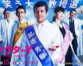 Y医生:外科医生加地秀树第3季