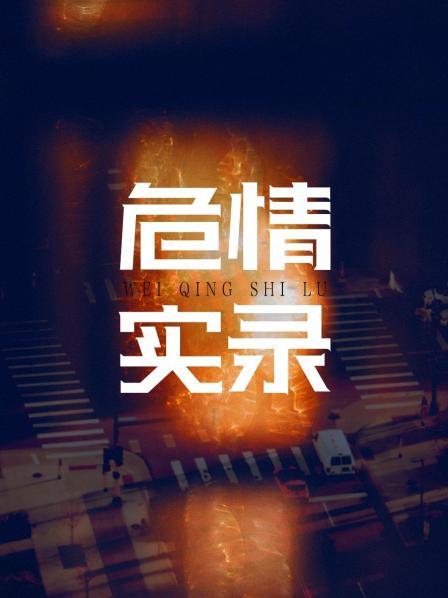 红蜘蛛3续:危情实录