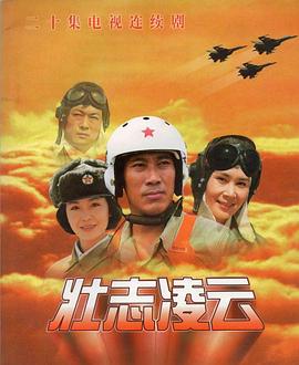 壮志凌云(1999)
