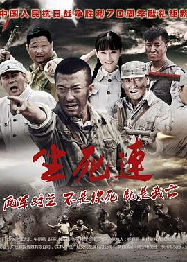 生死连(2015)
