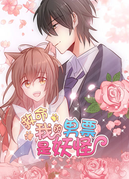 动态漫画救命,我的男票是妖怪